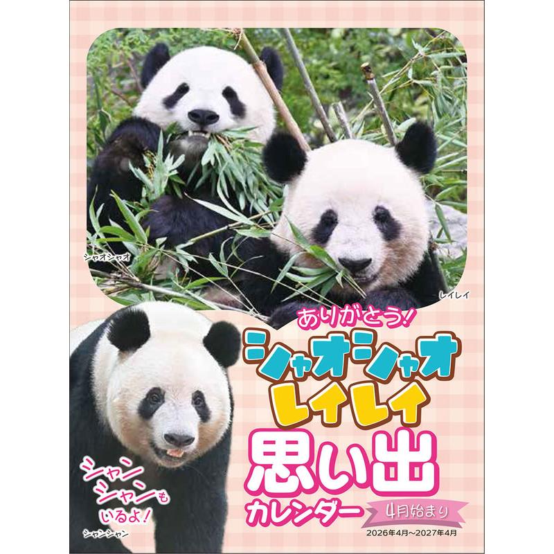 ありがとう！シャオシャオ・レイレイ 思い出カレンダー（シャンシャンもいるよ！）4月始まり 壁掛け・卓上兼用 2026年 カレンダー CL-751 | 