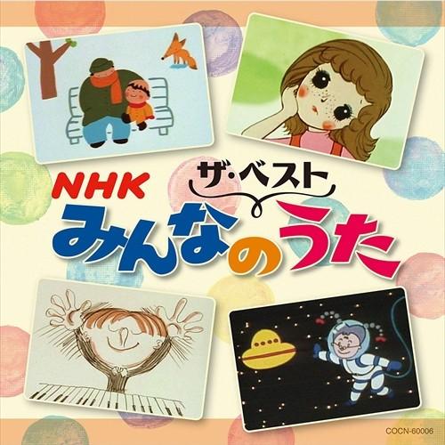 おまけ付 ザ 公式ショップ 贈答品 ベスト NHKみんなのうた CD COCN60006-SK オムニバス