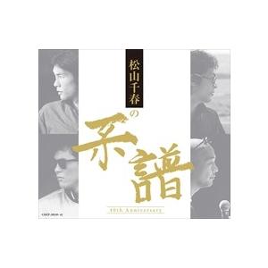 新品 松山千春の系譜 (通常盤) / 松山千春 （CD4枚組） COCP-39539-SK