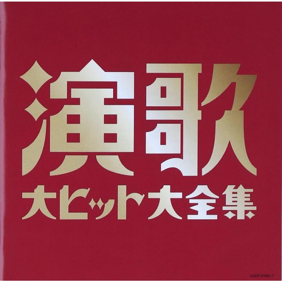 おまけCL付】新品 演歌大ヒット大全集 / 美空ひばり、島倉千代子 他 