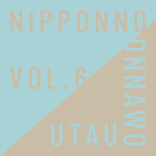 【おまけCL付】新品 NIPPONNO ONNAWO UTAU Vol.6 / NakamuraEmi ナカムラエミ (CD) COCP40749-SK｜softya