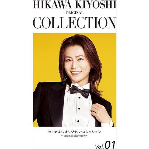 【おまけCL付】新品 氷川きよし オリジナル・コレクションVol.01〜演歌&amp;歌謡曲の世界〜(期間限定生産) / 氷川きよし (CD) COCP41774-SK｜softya