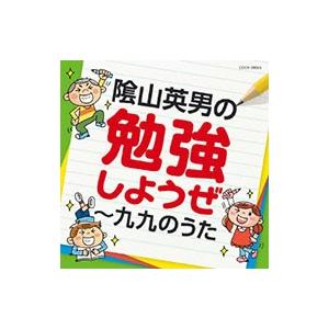 【おまけCL付】新品 陰山英男の勉強しようぜ〜九九のうた /（1CD） COCX-39065-SK｜softya