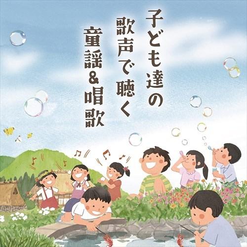 日本コロムビア 【おまけDVD付】新品 〜子どもが歌う〜童謡&唱歌