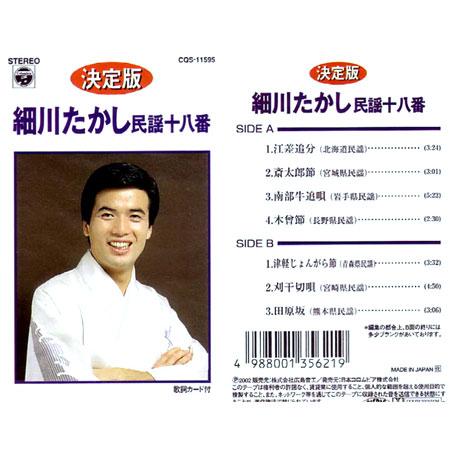 決定版 細川たかし 民謡十八番 こちらの商品は7曲入cdです Cd Ges 125 そふと屋 Paypayモール店 通販 Paypayモール