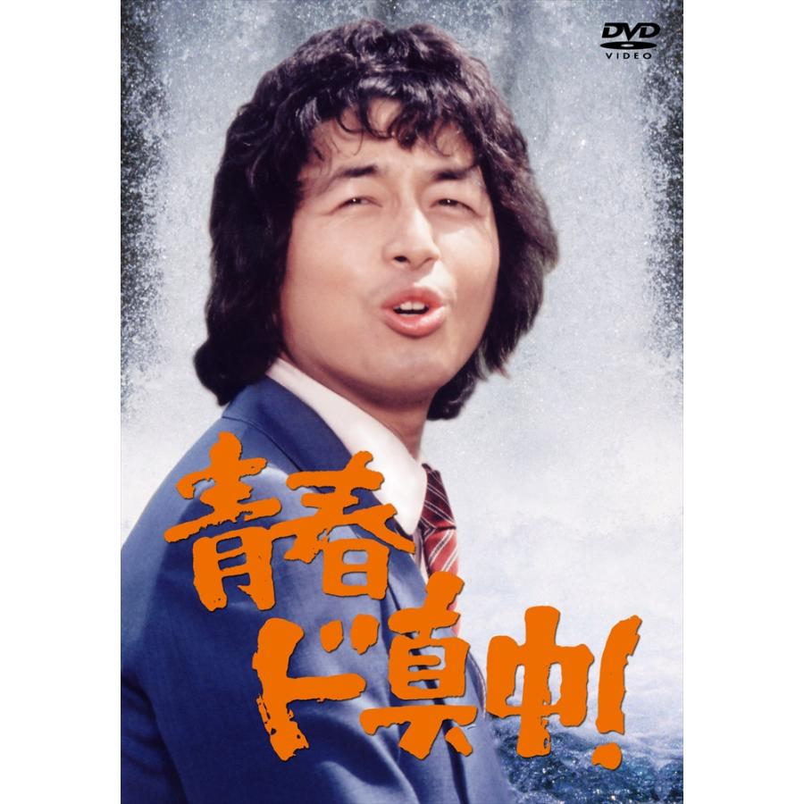 ❤ 青春ド真中! DVD-BOX 期間限定出荷 スペシャルBOX仕様 おまけCL付】新品 青春ド真中！ / (4DVD) CRBI-5138-JP : そふと