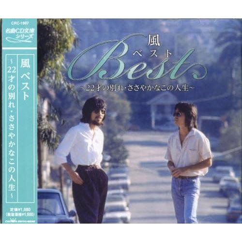 風 ベスト 22才の別れ ささやかなこの人生 名曲cd文庫シリーズ Cd Crc 1607 そふと屋 Paypayモール店 通販 Paypayモール