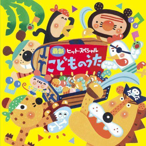 最新ヒットスペシャル こどものうた Special Edition Cd Crc 1665 そふと屋 Paypayモール店 通販 Paypayモール