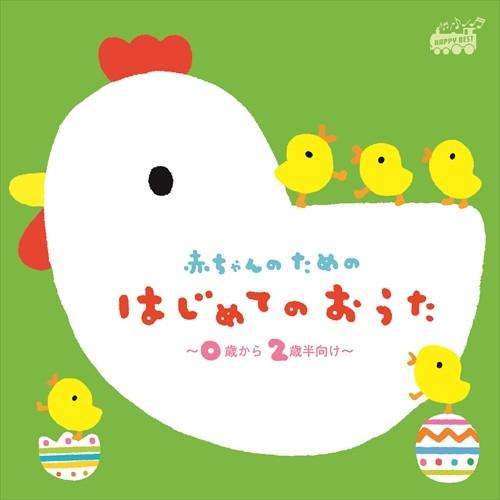 赤ちゃんのためのはじめてのおうた 0歳 2歳半向け Happy Best Cd Crc 1864 Hpm そふと屋 Paypayモール店 通販 Paypayモール