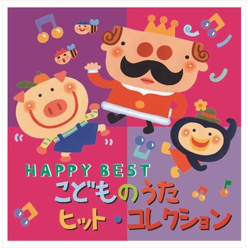 こどものうた ヒット コレクション Happy Best Cd Crc 1867 Hpm そふと屋 Paypayモール店 通販 Paypayモール