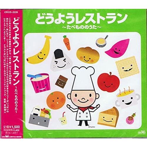 どうようレストラン たべもののうた Cd Crcd2226 On そふと屋 Paypayモール店 通販 Paypayモール