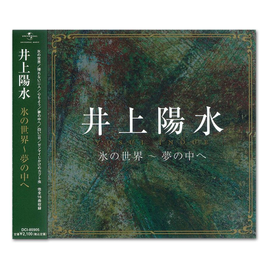ユニバーサルミュージック 【おまけCL付】新品 井上陽水 氷の世界〜夢