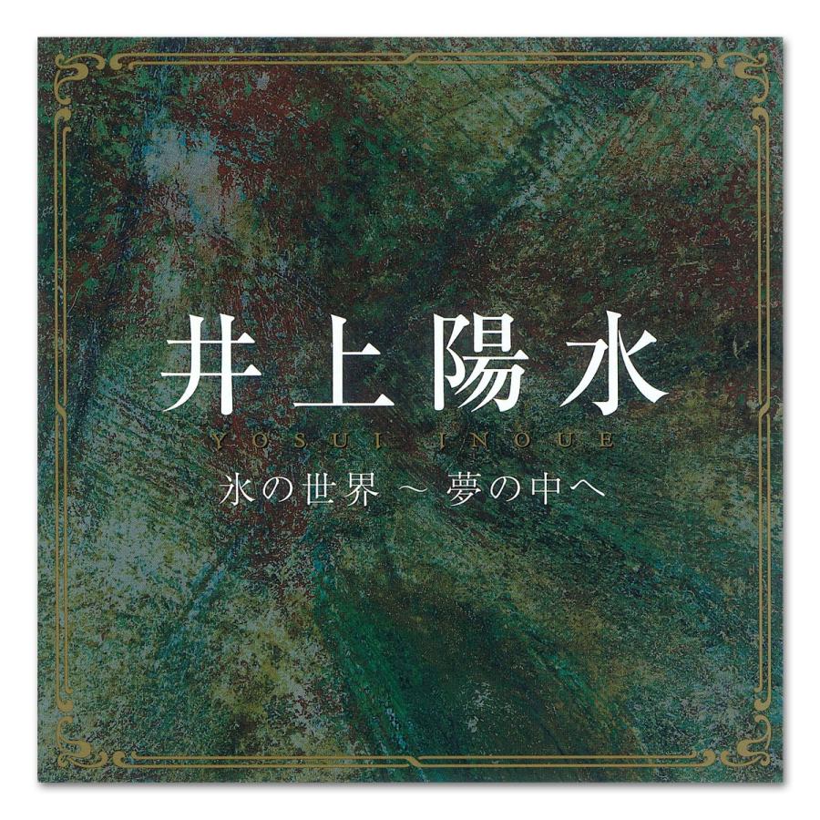 ユニバーサルミュージック 【おまけCL付】新品 井上陽水 氷の世界〜夢