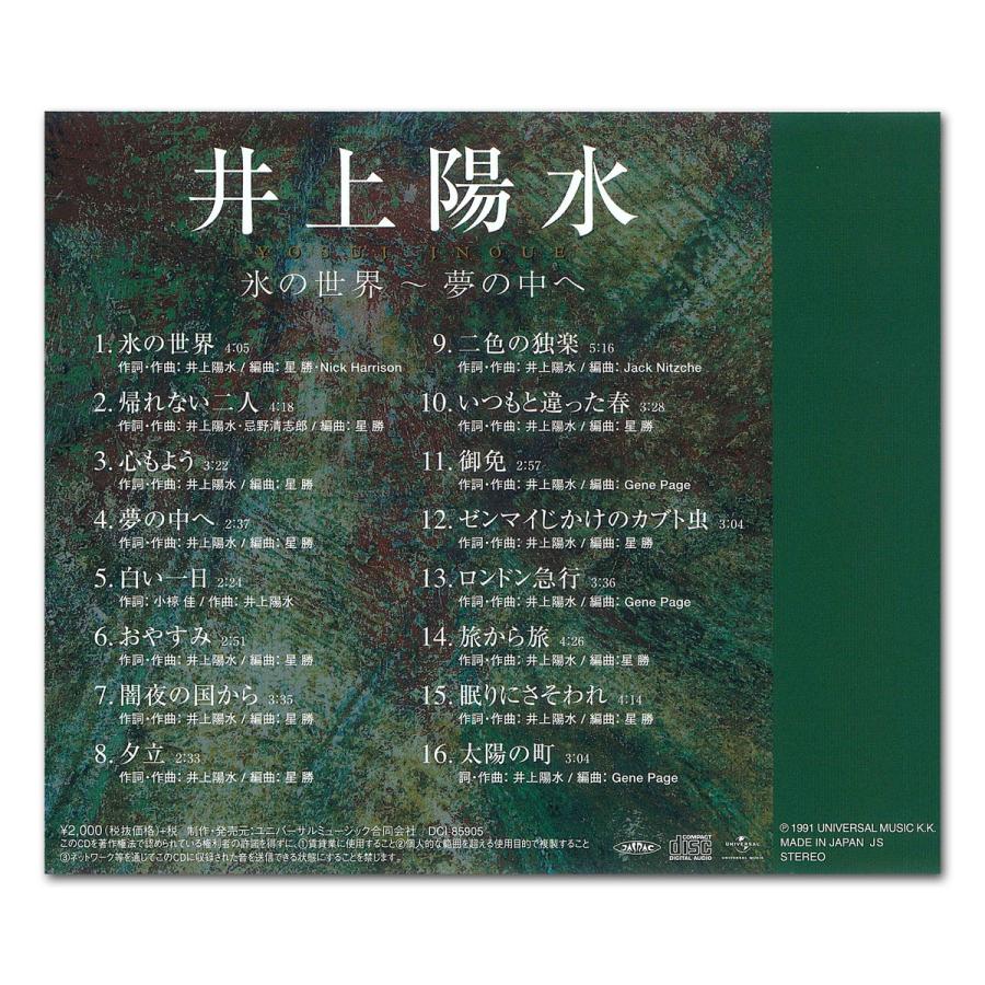 ユニバーサルミュージック 【おまけCL付】新品 井上陽水 氷の世界〜夢