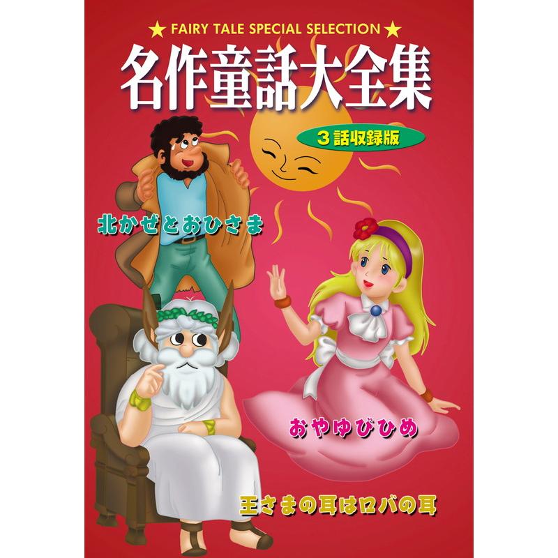 おまけDVD付】新品 名作童話大全集 9 / (1DVD) DKLA-1033-KEI : そふと