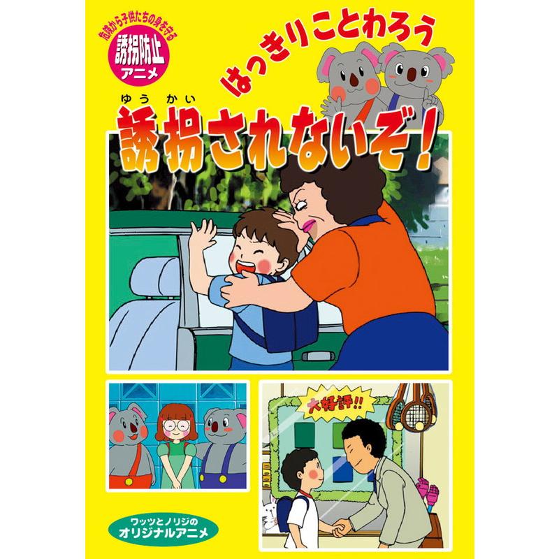 おまけDVD付】新品 はっきりことわろう誘拐されないぞ! / (1DVD) DKLA