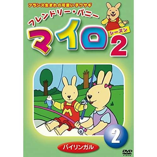 【おまけDVD付】新品 フレンドリー・バニー マイロ シーズン2 第2巻 / (DVD) DKLA-1073-KEI : そふと屋 - 通販 ...