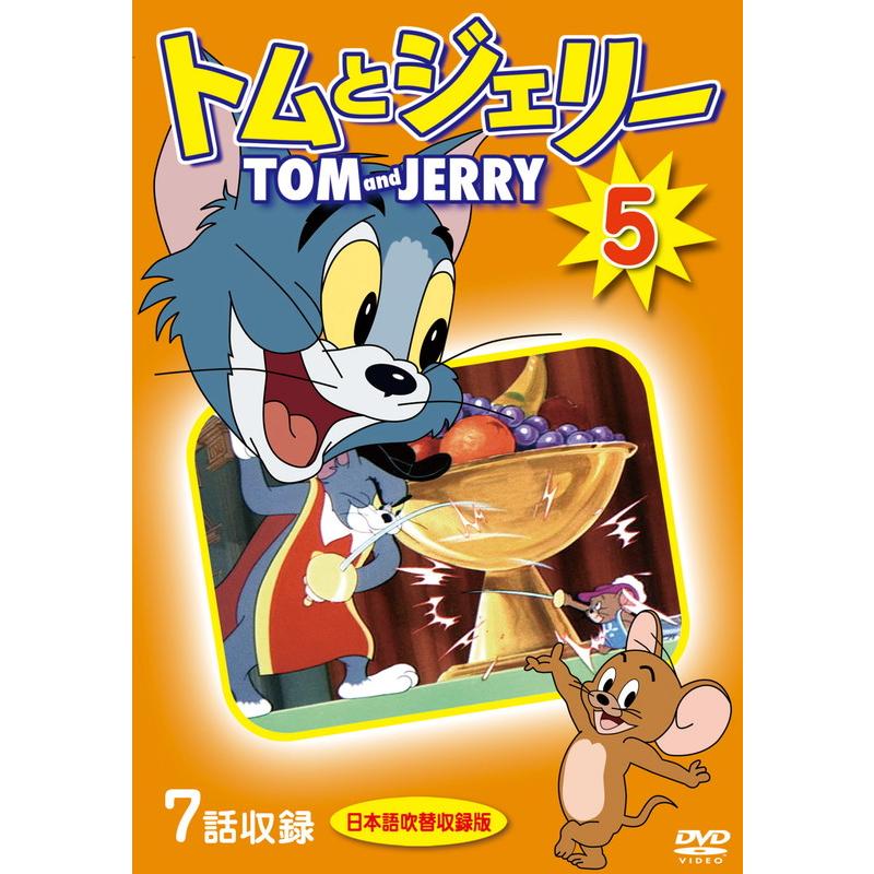 おまけDVD付】新品 トムとジェリー 5 / (1DVD) DKLA-1113-KEI : そふと