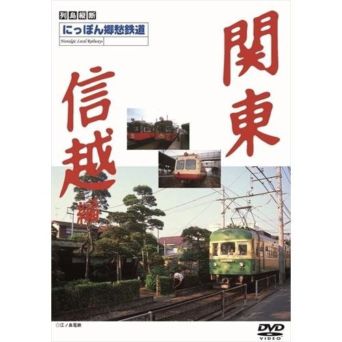 【おまけCL付】新品 にっぽん郷愁鉄道 関東・信越編 /  (DVD) DKLB-5016N-KEI｜softya