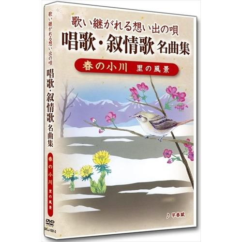 【おまけCL付】新品 唱歌・叙情歌名曲集2 春の小川 /  (DVD) DKLJ-1001-2-KEI｜softya