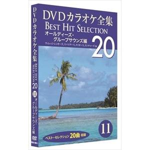 【おまけCL付】新品 DVDカラオケ全集 「Best Hit Selection 20」11 オールディーズ・グループサウンズ編 (DVD) DKLK-1003-1-KEI｜softya