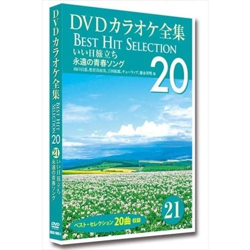 レビューを書けば送料当店負担 Dvdカラオケ全集 Best Hit Selection 21 いい