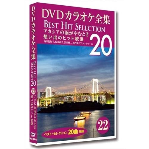 【おまけCL付】新品 DVDカラオケ全集 「Best Hit Selection 20」 22 アカシアの雨がやむとき 想い出のヒット歌謡 /  (DVD) DKLK-1005-2-KEI｜softya