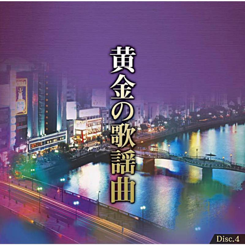 おまけCL付】新品 黄金の歌謡曲 / オムニバス(5枚組CD) DMCA-40212
