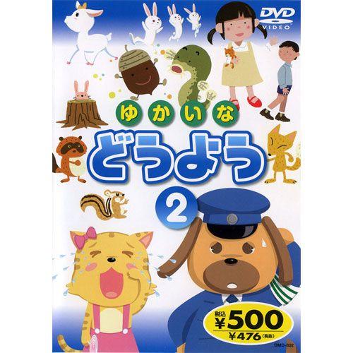おまけCL付】新品 ゆかいなどうよう 2 ／唄入り・歌詞テロップ付 （DVD