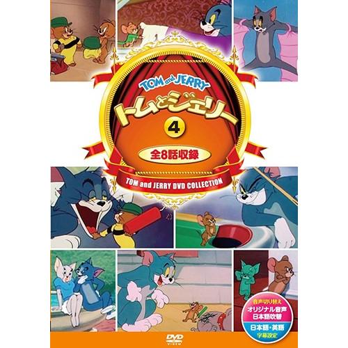 トムとジェリー VOL.4 Amazon.co.jp: トムとジェリー4 新装版 (DVD知育シリーズ) : 永岡書店
