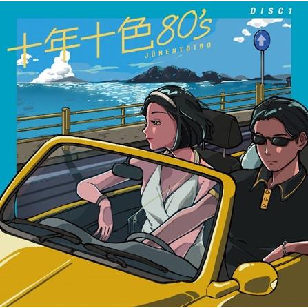 【おまけCL付】新品 十年十色80's /  (5枚組CD) DYCS-1247-USの画像
