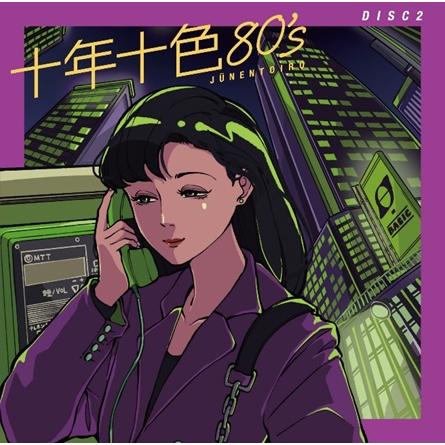 【おまけCL付】新品 十年十色80's /  (5枚組CD) DYCS-1247-USの画像