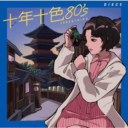 【おまけCL付】新品 十年十色80's /  (5枚組CD) DYCS-1247-USの画像