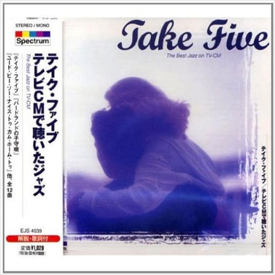 【おまけCL付】新品 テイク・ファイブ/テレビCMで聴いたジャズ /  (CD) EJS-4039-JP（Yahoo!・そふと屋）