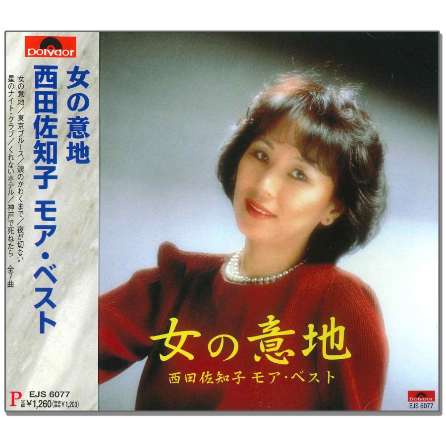 西田佐知子 歌謡大全集【中古】 西田佐知子／西田佐知子歌謡大全集 - 紀伊國屋書店ウェブストア