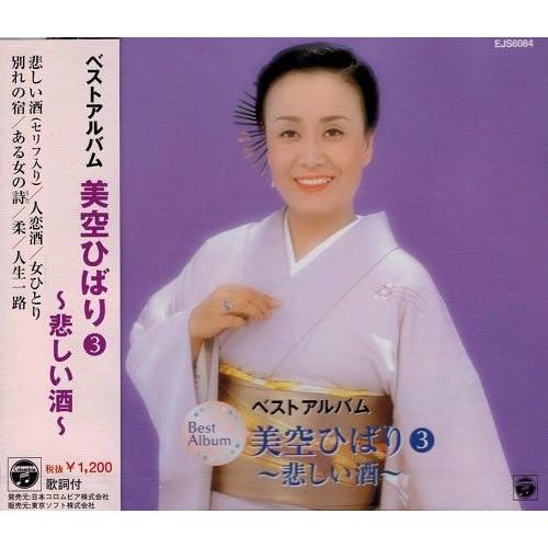 おまけCL付】新品 美空ひばり 3 ベストアルバム ~悲しい酒~ / 美空