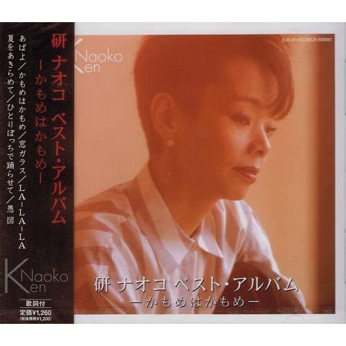 【おまけCL付】新品 研ナオコ ベストアルバム / (CD) EJS-6145-JP-JP｜softya