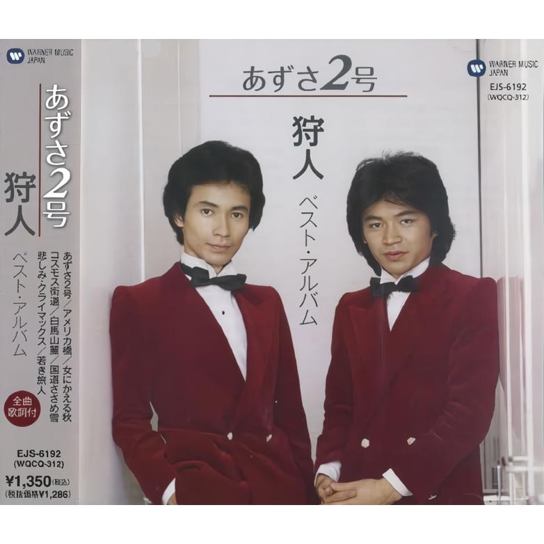 ユニバーサルミュージック 【おまけCL付】新品 狩人〜あずさ2号〜 （CD