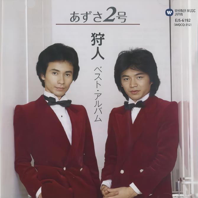 ユニバーサルミュージック 【おまけCL付】新品 狩人〜あずさ2号〜 （CD