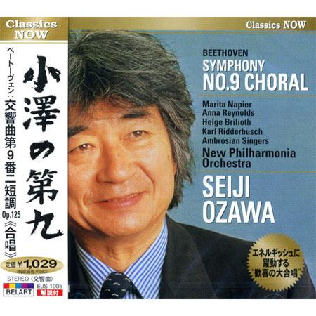 【おまけCL付】新品 Classics NOW 小澤の第九 ベートーヴェン:交響曲第9番ニ短調Op.125《合唱》 EJS1005 | ユニバーサルミュージック