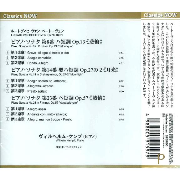 【おまけCL付】新品 ケンプ| ベートーヴェン：3大ピアノ・ソナタ 悲愴／月光／熱情 (CD) EJS1034 | ユニバーサルミュージック | 03
