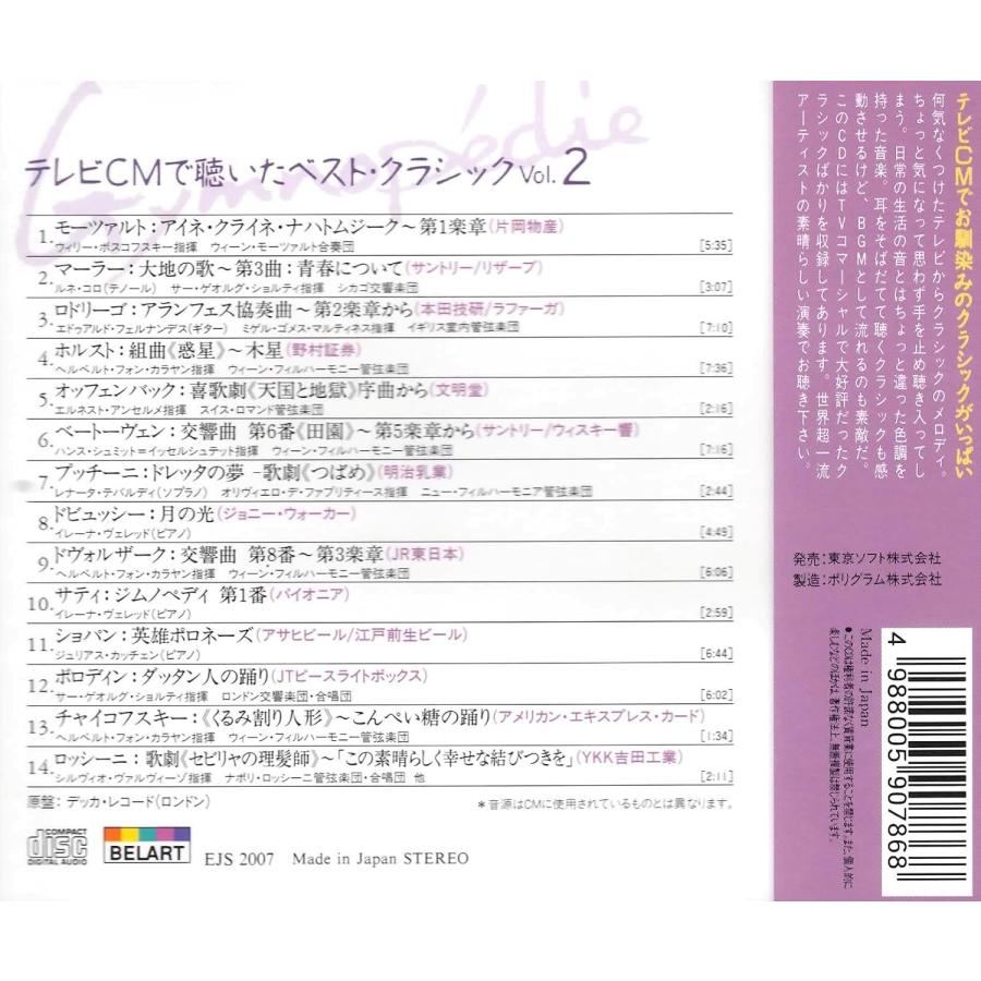 【おまけCL付】新品 ジムノペディ/テレビＣＭで聴いたベスト・クラシックVol.2 (CD) EJS2007 | ユニバーサルミュージック | 01