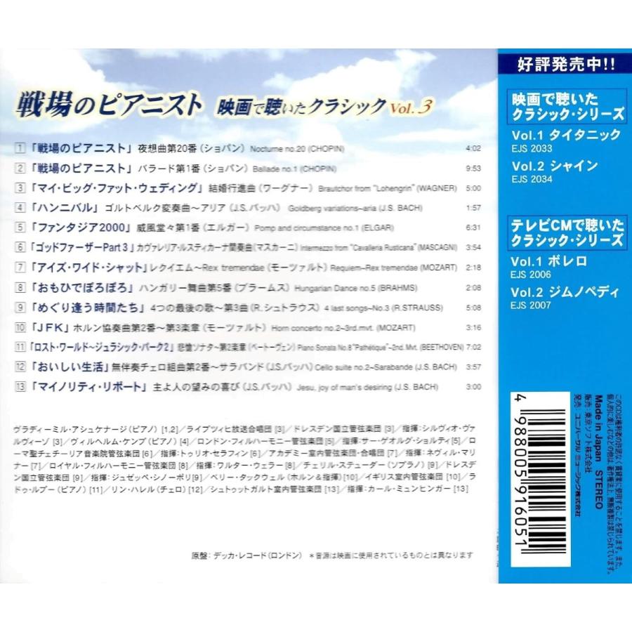 【おまけCL付】新品 戦場のピアニスト 映画で聴いたクラシック Vol. 3 (CD) EJS2035 | ユニバーサルミュージック | 02