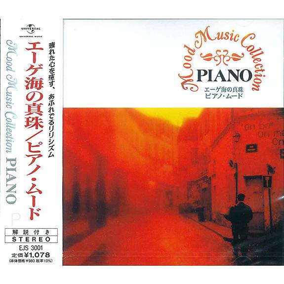 【おまけCL付】新品 ムード・ミュージックコレクション エーゲ海の真珠／ピアノ・ムード (CD) EJS3001（Yahoo!・そふと屋）