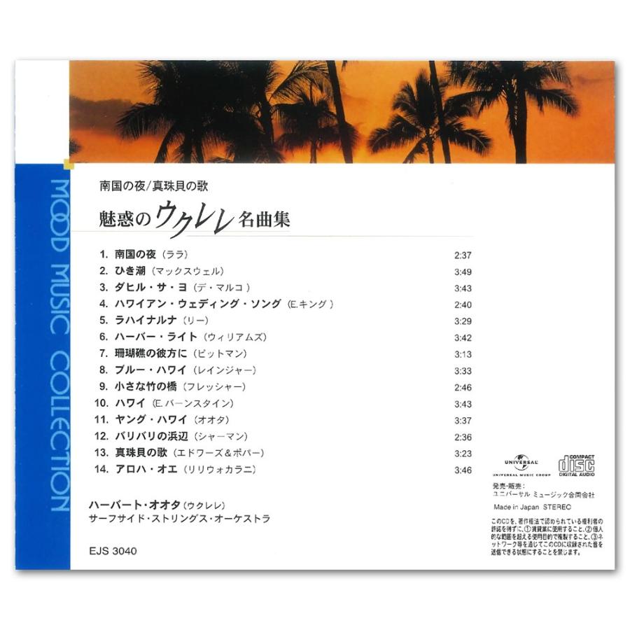 【おまけCL付】新品 魅惑のウクレレ名曲集 CD EJS3040 | ユニバーサルミュージック | 01