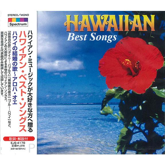 【おまけCL付】新品 ハワイアン・ベスト・ソングス (CD) EJS4178 | ユニバーサルミュージック