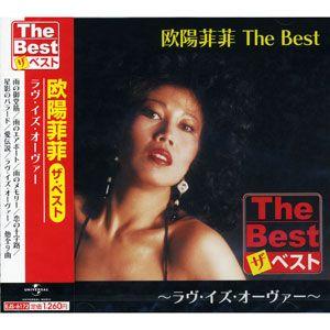 【おまけCL付】新品 欧陽菲菲 The Best ラヴ・イズ・オーヴァー (CD) EJS6172 | ユニバーサルミュージック