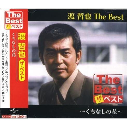 【おまけCL付】新品 渡 哲也 The Best くちなしの花 (CD) EJS6173 | ユニバーサルミュージック
