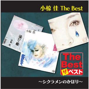 【おまけCL付】新品 小椋 佳 The Best シクラメンのかほり (CD) EJS6175 | ユニバーサルミュージック | 01