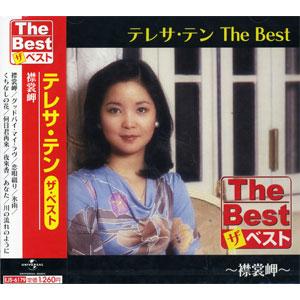 【おまけCL付】新品 テレサテン The Best 襟裳岬 / テレサ・テン （CD）EJS6179｜softya